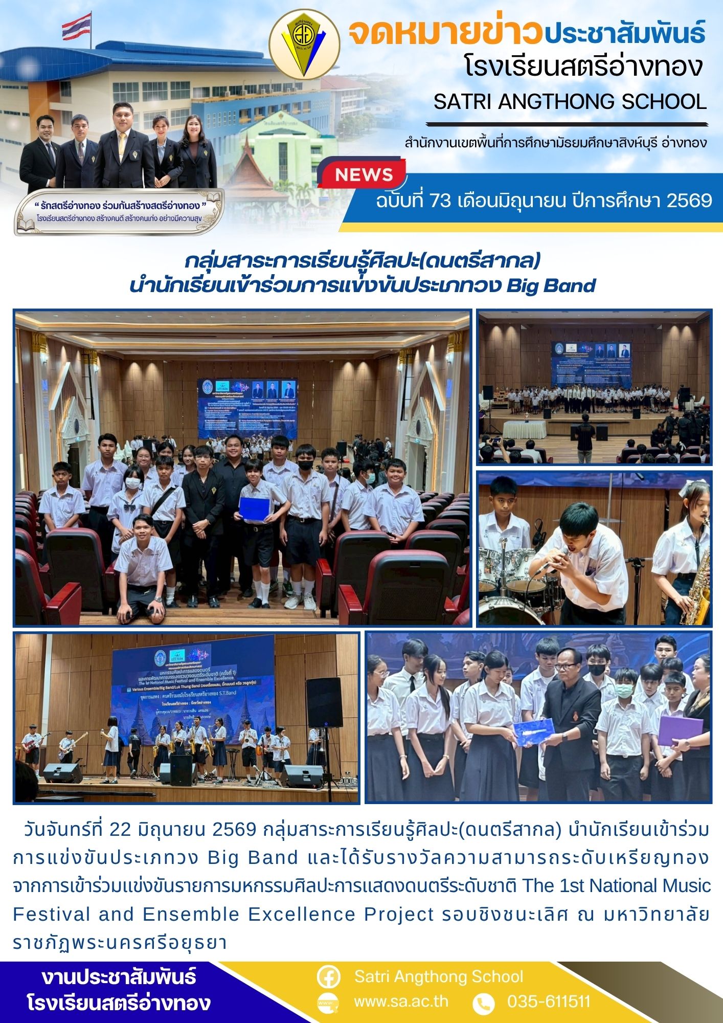 ฉบับที่ 73 เดือนมิถุนายน ปีการศึกษา 2569 กลุ่มสาระการเรียนรู้ศิลปะ(ดนตรีสากล) นำนักเรียนเข้าร่วมการแข่งขันประเภทวง Big Band